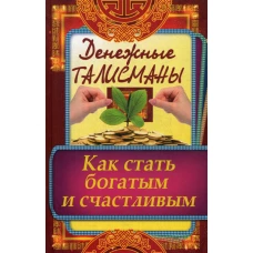 Денежные талисманы. Как стать богатым и счастливым. Кулакова Р.И.