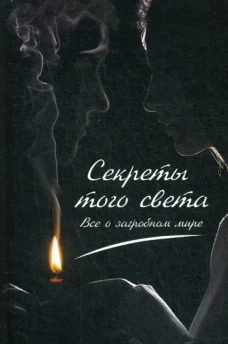 Секреты с того света. Все о загробном мире. Константинов М.А.