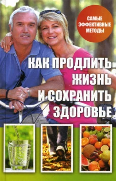 Как продлить жизнь и сохранить здоровье. Куприянова А.А.