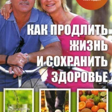 Как продлить жизнь и сохранить здоровье. Куприянова А.А.