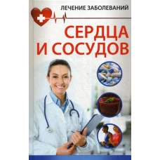 Лечение заболевания сердца и сосудов. Объездова Н.В.