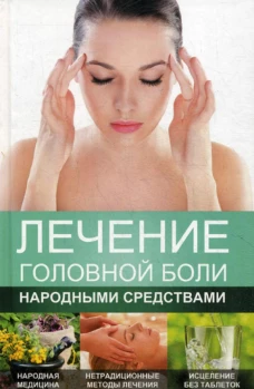 Лечение головной боли народными средствами. Константинов М.А.
