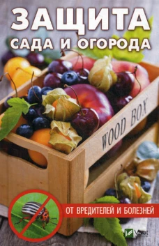 Защита сада и огорода от вредителей и болезней. Кулаков А.А