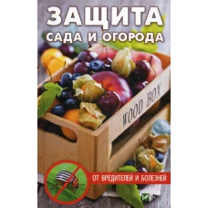 Защита сада и огорода от вредителей и болезней. Кулаков А.А