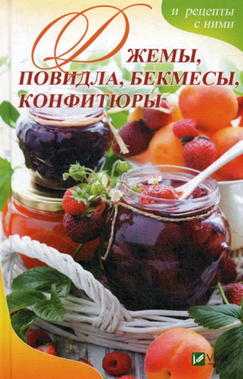 Джемы , повидло, бекмесы, конфитюры и рецепты с ними. Баранова А.И.