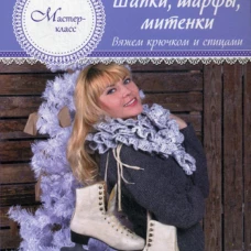 Шапки, шарфы, митенки. Вяжем крючком и спицами. Хаджинова В.В.