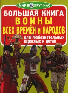 Большая книга. Воины всех времен и народов. Для любознательных взрослых и детей. (код 65-1). Завязкин О.В.