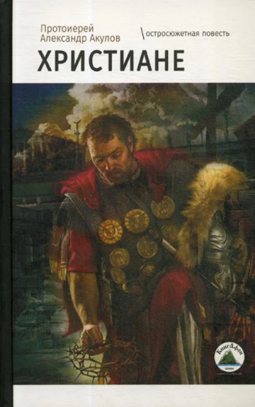 Христиане: остросюжетная повесть. Александр (Акулов), протоиерей