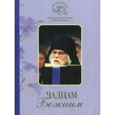 Чадцам Божиим (Свято-Успенский Псково-Печерский м.) (Архим. И. Крестьянкин). Иоанн (Крестьянкин), архимандрит