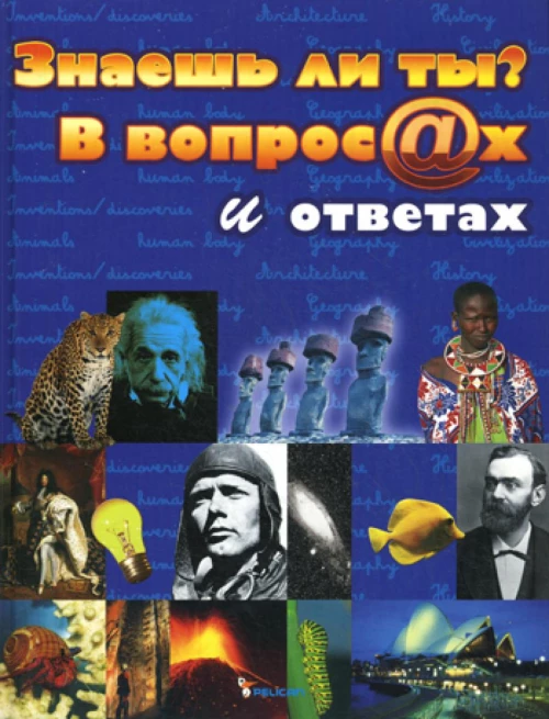 Знаешь ли ты? В вопросах и ответах.
