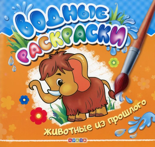 Водные раскраски. Животные из прошлого.