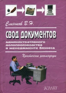 Свод документов административного делопроизводства в менеджменте бизнеса. 3-е изд., перераб. Слиньков В.Н.