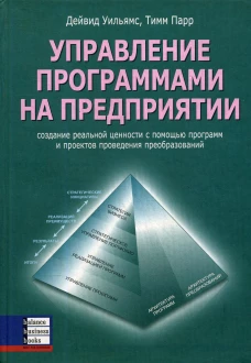 Управление программами на предприятии. Парр Т., Уильямс Д.