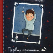Первая тропинка в небо. Григорук А.