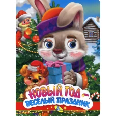 НГ. ЦК. Новый год - веселый праздник.