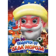 НГ. Глазки. Подарки Деда Мороза.