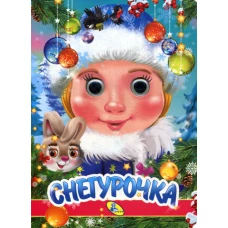 НГ. Глазки. Снегурочка.