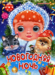 Глазки А5. Новогодняя ночь. Дзюба П.П.