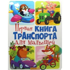 Книга-картонка. Первая книга транспорта для малышей.