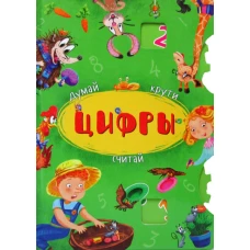 Книга-картонка с механизмом "Думай, крути, считай. Цифры".