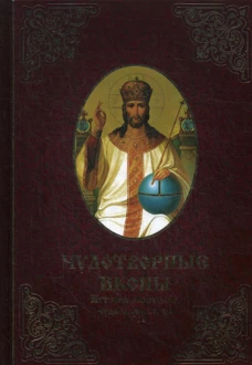 Чудотворные иконы. Истории обретения, чудеса