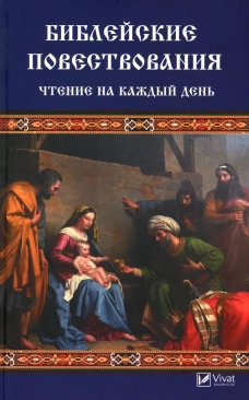 Библейские повествования. Чтение на каждый день. Левченко В.Н.