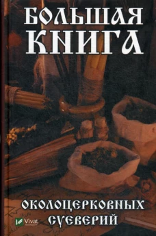 Большая книга околоцерковых суеверий. Игнатьева О.