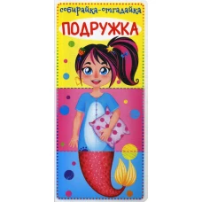 Собирайка-отгадайка. Подружка.