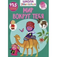 Школа почемучки. Мир вокруг тебя. 125 развивающих наклеек.