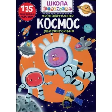 Школа почемучки. Космос. 135 развивающих наклеек.