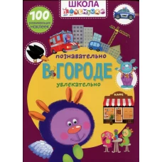 Школа почемучки. В городе. 100 развивающих наклеек.