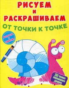 Рисуем и раскрашиваем от точки к точке. Улитка. Ф. де Лис