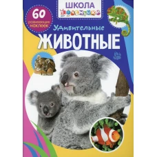 Школа почемучки. Удивительные животные. 60 развивающих наклеек.
