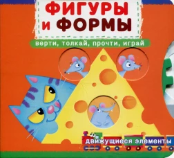 Фигуры и формы. Верти, толкай, прочти, играй: книга с движущимися элементами. Ф. де Лис