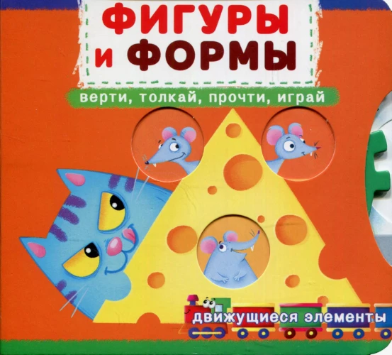 Фигуры и формы. Верти, толкай, прочти, играй: книга с движущимися элементами. Ф. де Лис