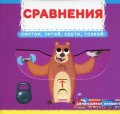 Сравнения. Смотри, читай, крути, толкай: книга с движущимися элементами. Ф. де Лис