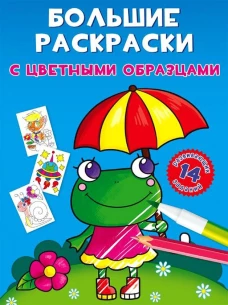 Большие раскраски с цветными образцами. Лягушка. Ф. де Лис