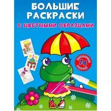 Большие раскраски с цветными образцами. Лягушка. Ф. де Лис