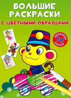 Большие раскраски с цветными образцами. Обезьянка. Ф. де Лис