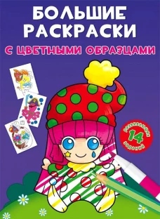 Большие раскраски с цветными образцами. Клоун. Ф. де Лис
