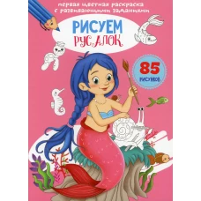 Первая цветная раскраска с развивающими заданиями. Рисуем русалок.