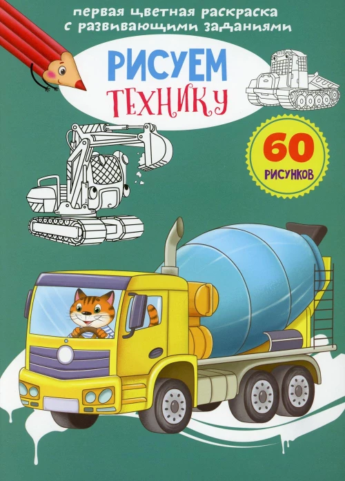 Первая цветная раскраска с развивающими заданиями. Рисуем технику.