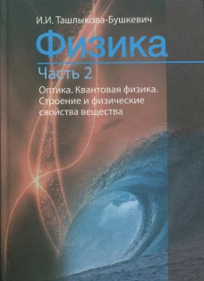 Физика. В 2 ч. Ч. 2. Механика. Молекулярная физика и термодинамика. Электричество и магнетизм. 2-е изд., испр. Ташлыкова-Бушкевич И.И.