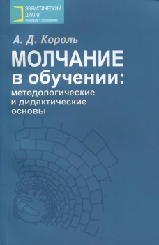 Молчание в обучении: методологические и дидактические основы. Король А.Д.