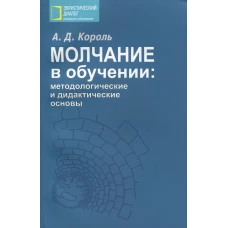 Молчание в обучении: методологические и дидактические основы. Король А.Д.