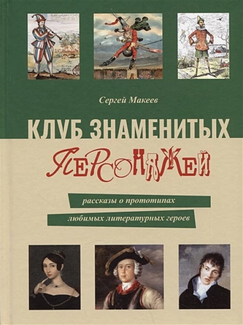 Сергей Макеев: Клуб знаменитых персонажей. Рассказы о прототипах любимых литературных героев