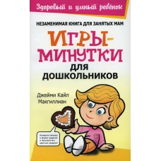 Игры-минутки для дошкольников. Макгиллиан К.Дж.