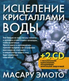Исцеление кристаллами воды. 2-е изд. +2 CD. Эмото М.