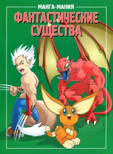 Манга-мания. Фантастические существа. 2-е изд.