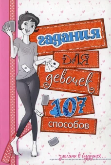 Гадания для девочек. (белая). Станкевич С.А.